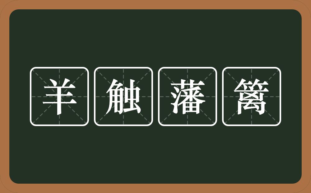 羊触藩篱的意思？羊触藩篱是什么意思？