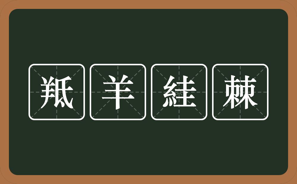 羝羊絓棘的意思？羝羊絓棘是什么意思？