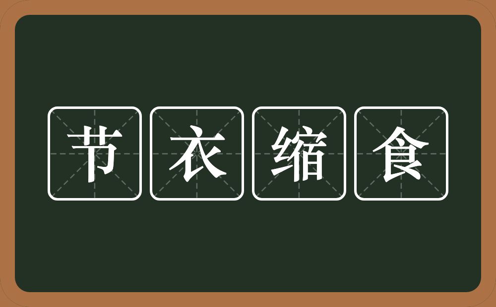 节衣缩食的意思？节衣缩食是什么意思？