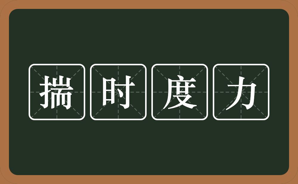 揣时度力的意思？揣时度力是什么意思？