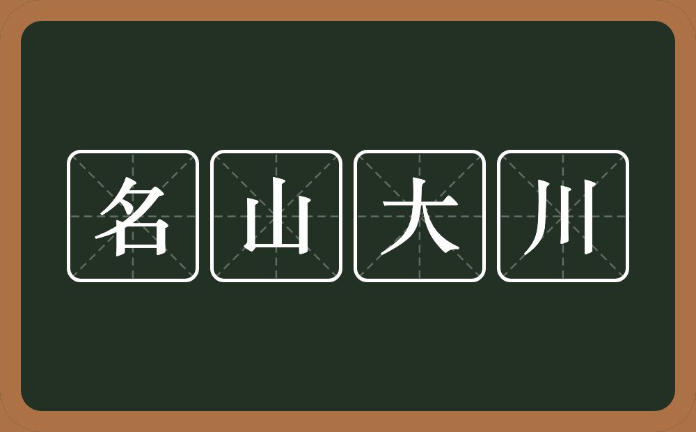 名山大川的意思？名山大川是什么意思？