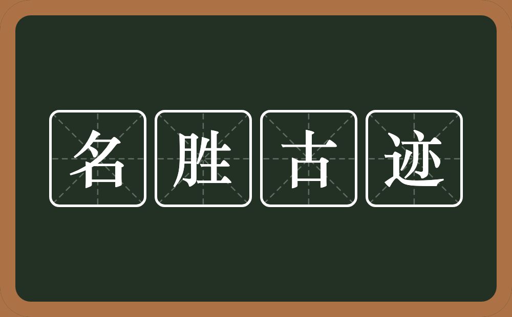 名胜古迹的意思？名胜古迹是什么意思？