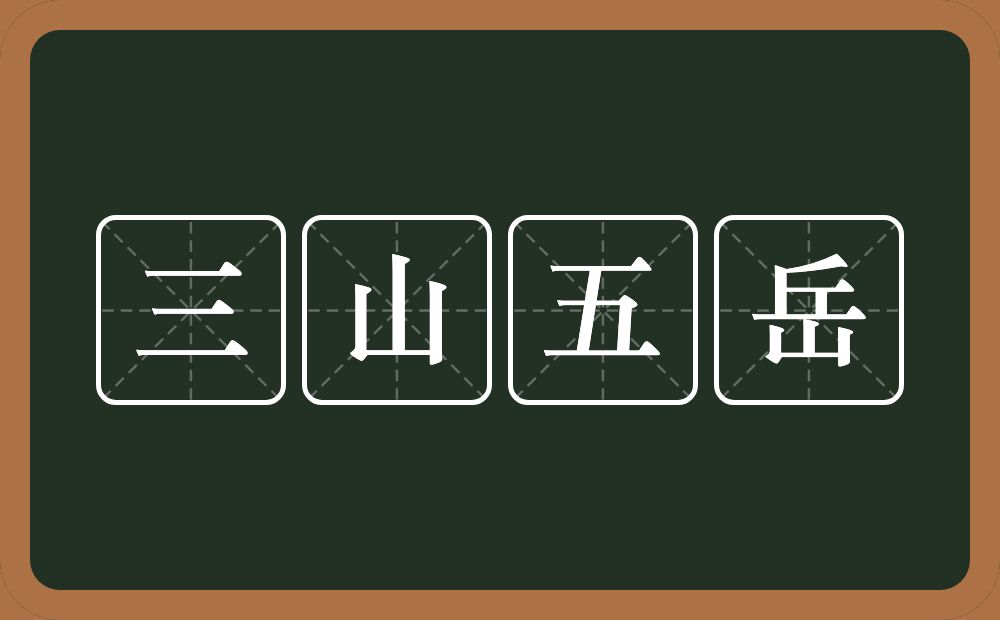 三山五岳的意思？三山五岳是什么意思？