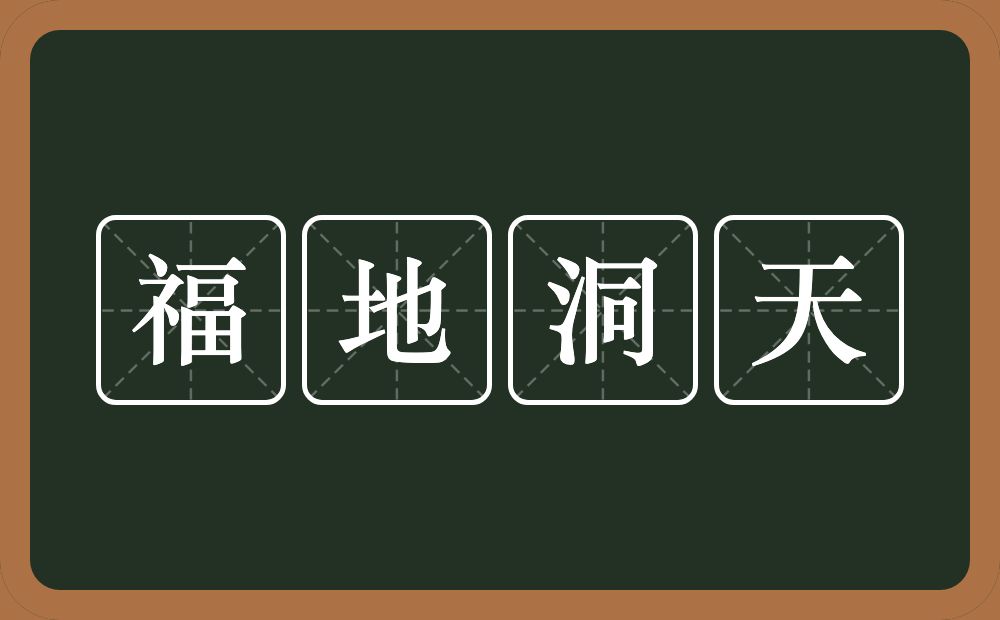 福地洞天的意思？福地洞天是什么意思？