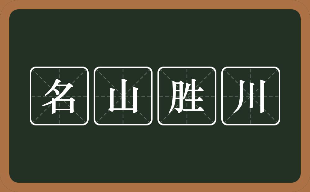 名山胜川的意思？名山胜川是什么意思？