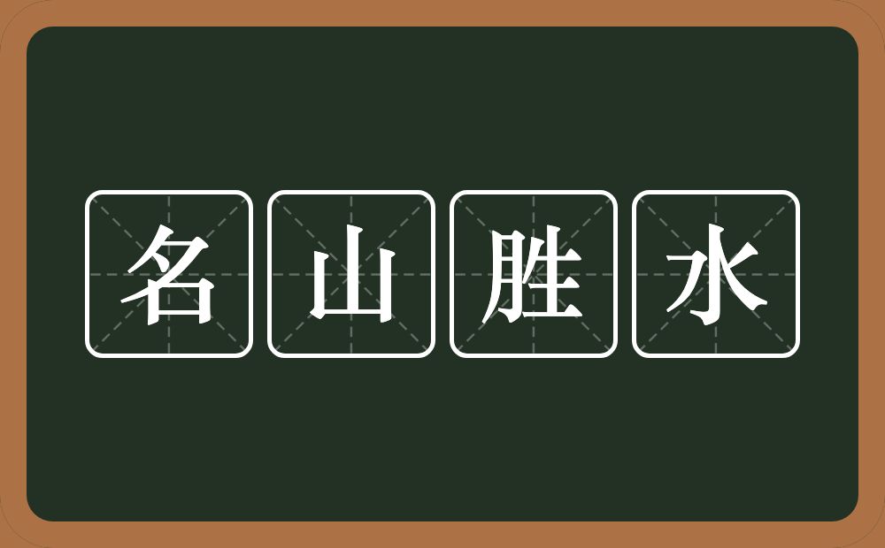 名山胜水的意思？名山胜水是什么意思？