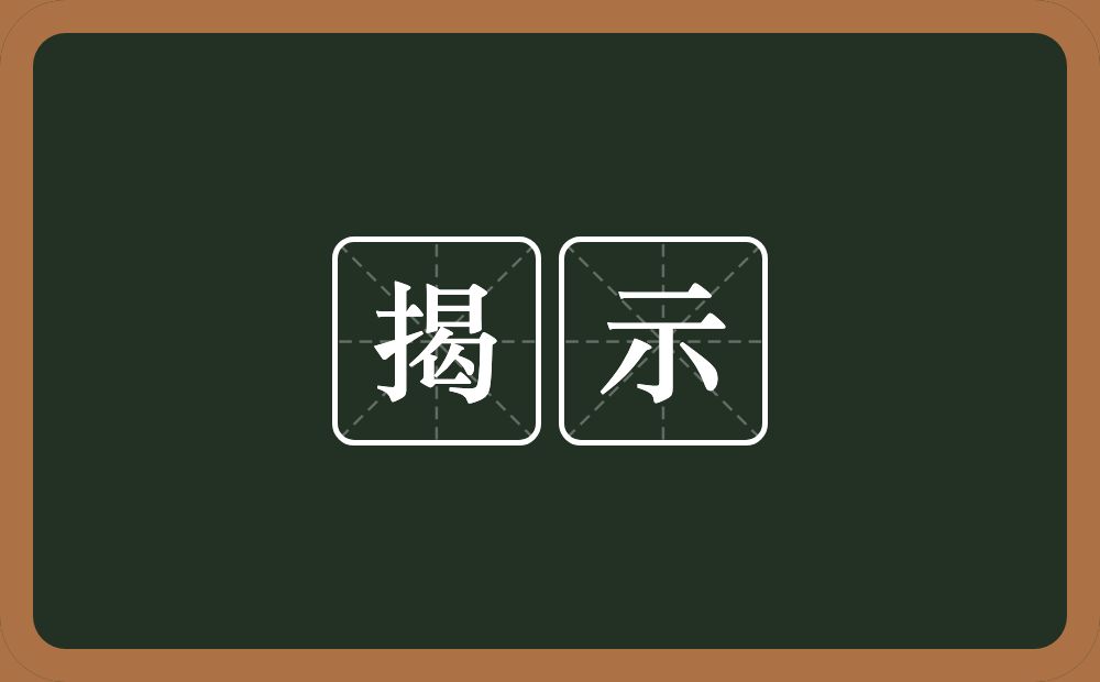 揭示的意思？揭示是什么意思？