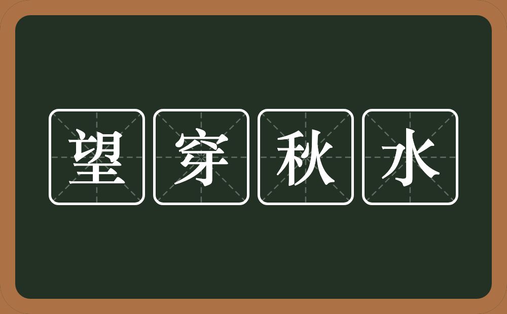 望穿秋水的意思？望穿秋水是什么意思？