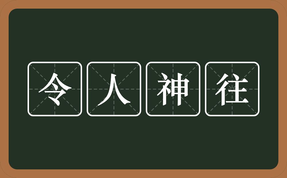 令人神往的意思？令人神往是什么意思？