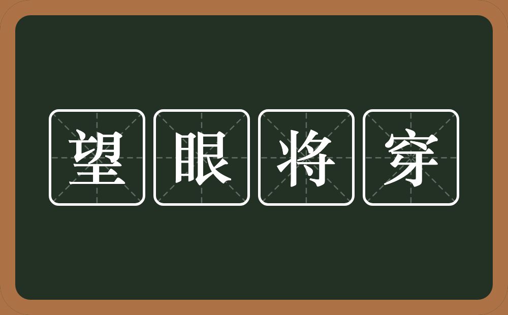 望眼将穿的意思？望眼将穿是什么意思？