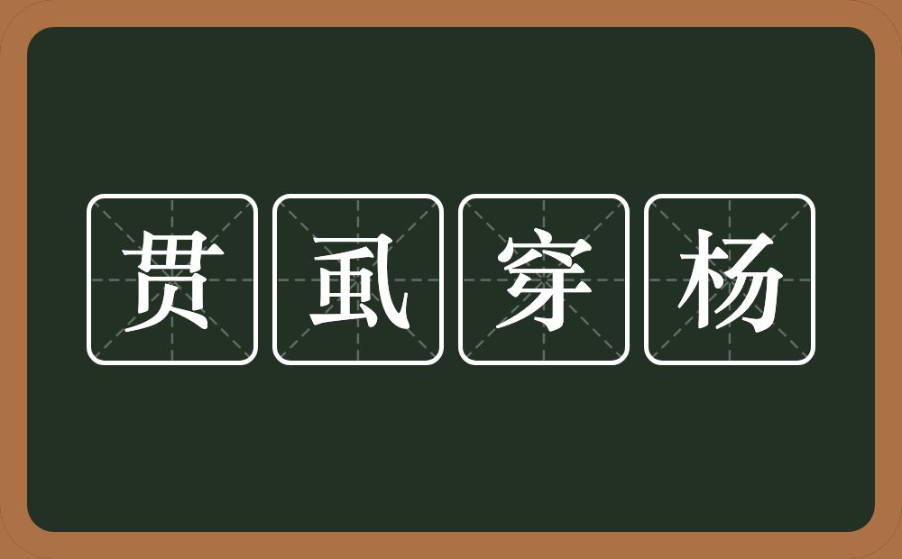 贯虱穿杨的意思？贯虱穿杨是什么意思？