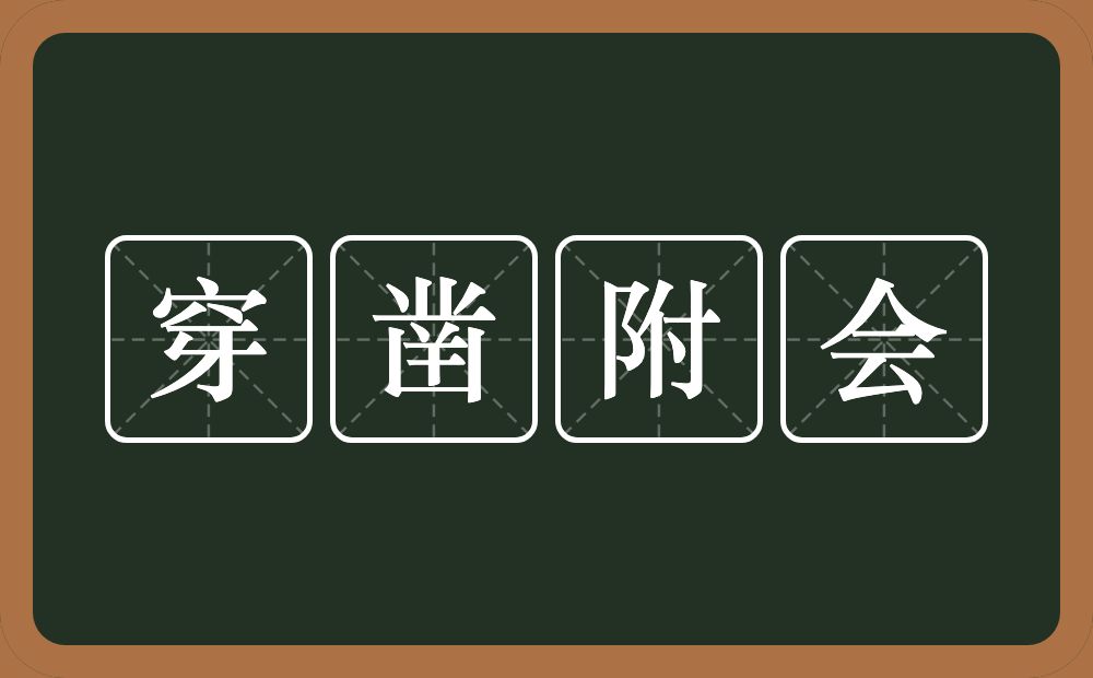 穿凿附会的意思？穿凿附会是什么意思？