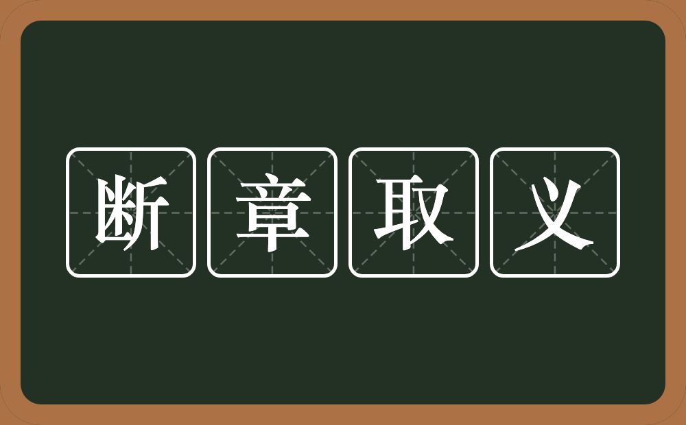 断章取义的意思？断章取义是什么意思？