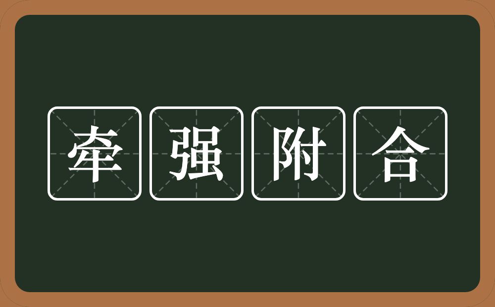 牵强附合的意思？牵强附合是什么意思？