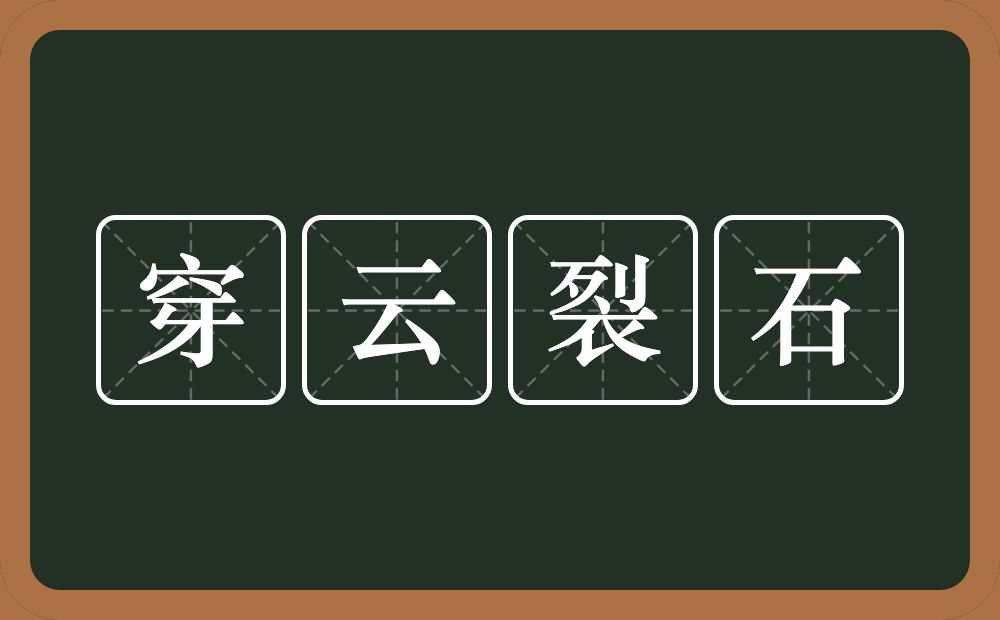 穿云裂石的意思？穿云裂石是什么意思？