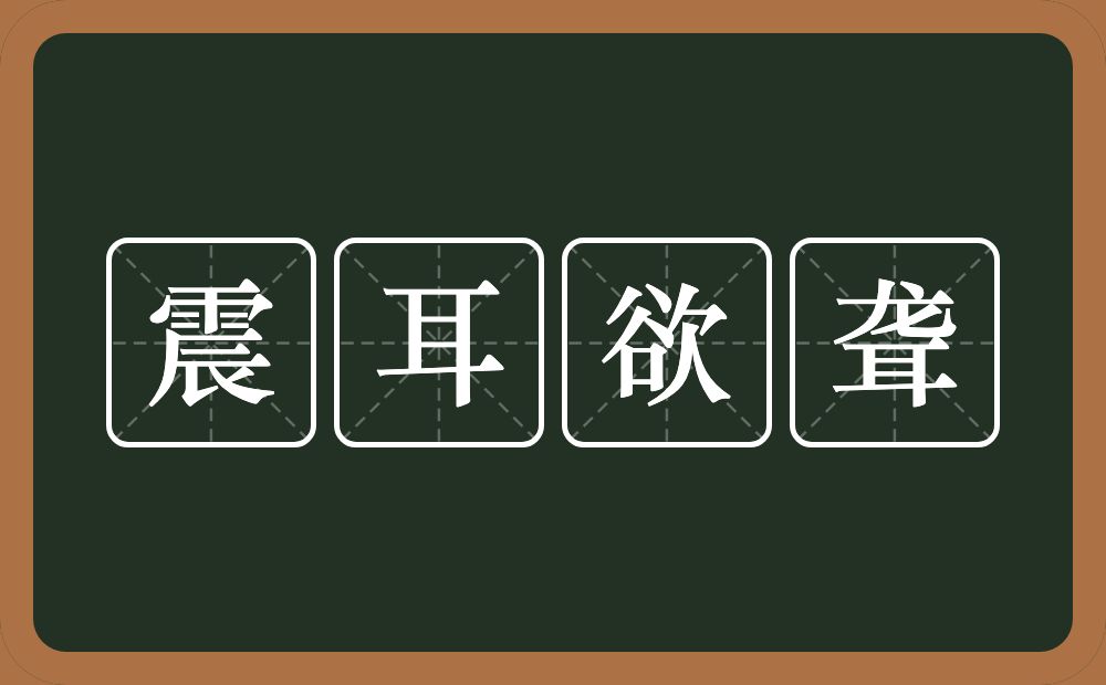 震耳欲聋的意思？震耳欲聋是什么意思？