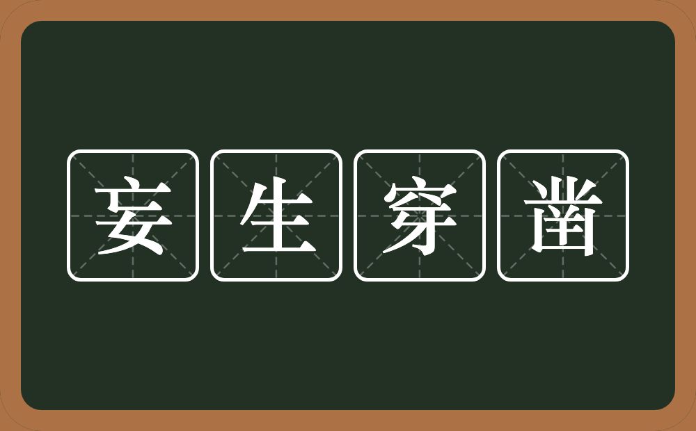 妄生穿凿的意思？妄生穿凿是什么意思？