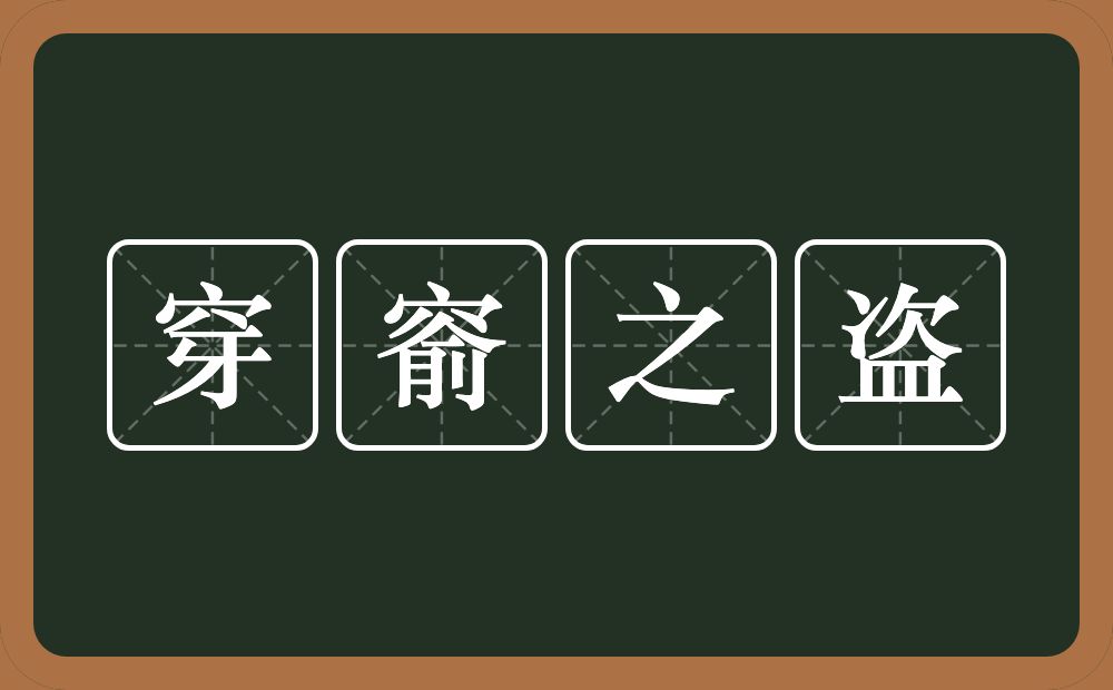 穿窬之盗的意思？穿窬之盗是什么意思？