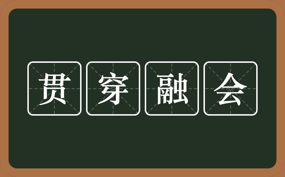 贯穿融会的意思？贯穿融会是什么意思？