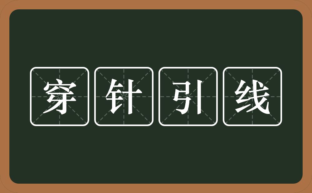 穿针引线的意思？穿针引线是什么意思？