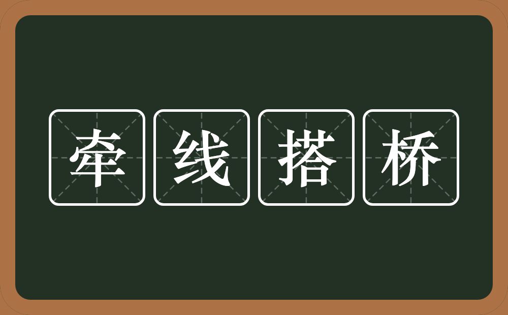 牵线搭桥的意思？牵线搭桥是什么意思？