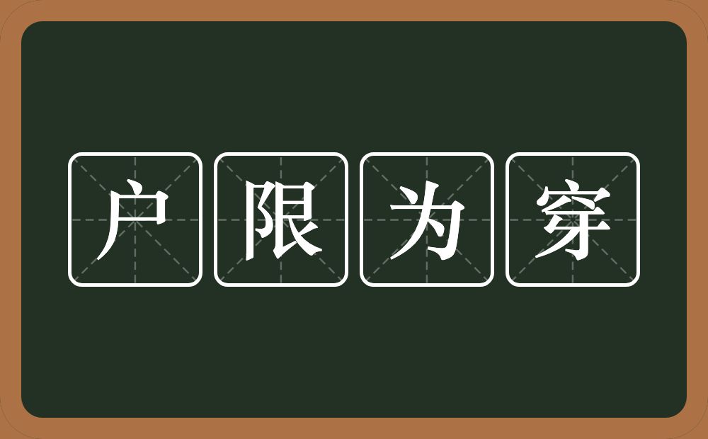 户限为穿的意思？户限为穿是什么意思？