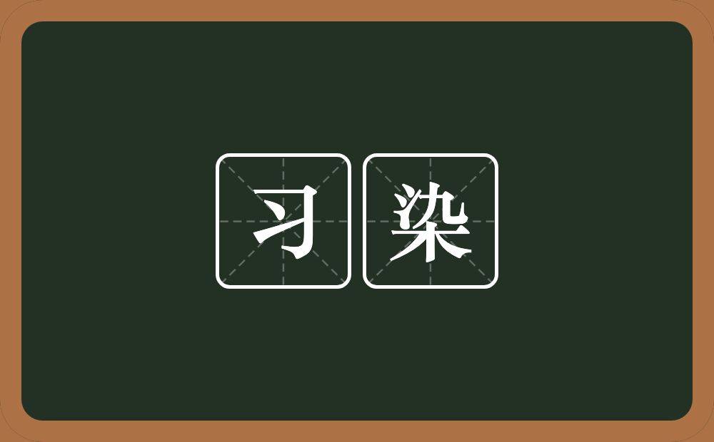 习染的意思？习染是什么意思？