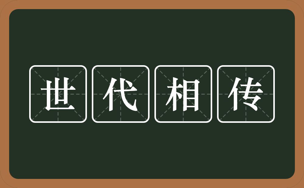 世代相传的意思？世代相传是什么意思？