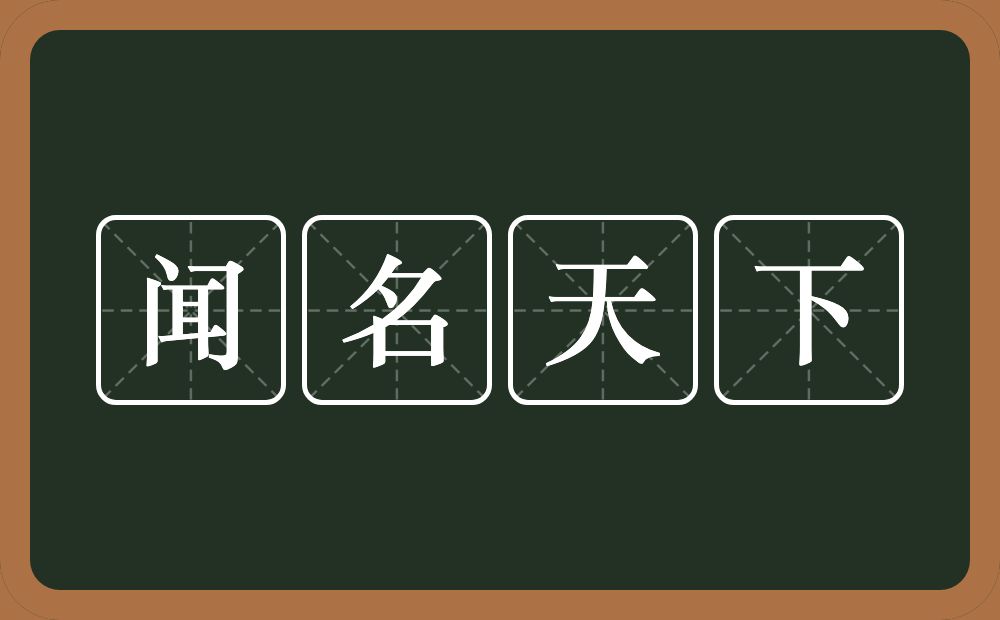 闻名天下的意思？闻名天下是什么意思？