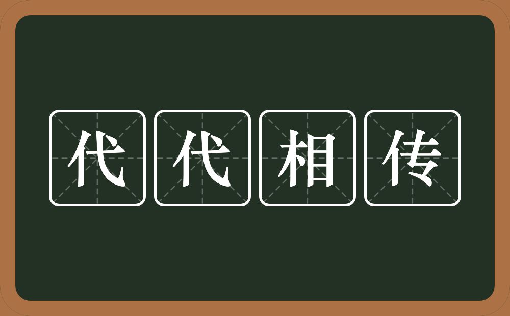 代代相传的意思？代代相传是什么意思？