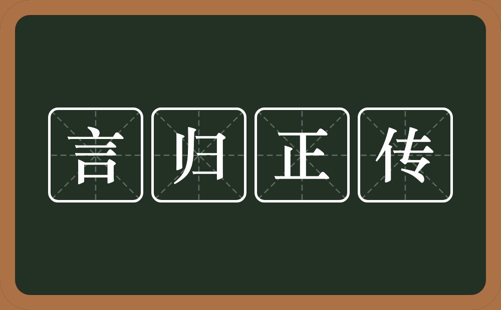 言归正传的意思？言归正传是什么意思？