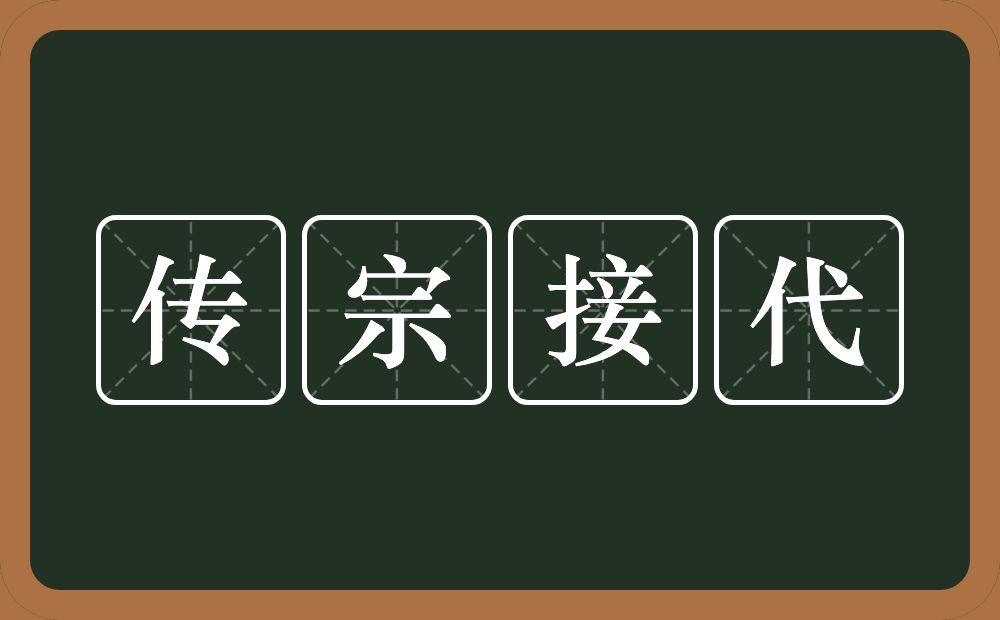 传宗接代的意思？传宗接代是什么意思？