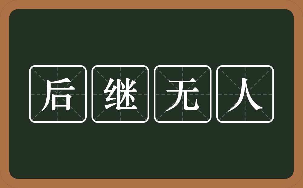 后继无人的意思？后继无人是什么意思？