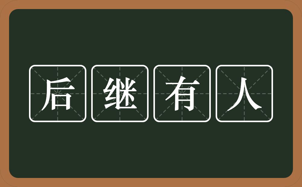 后继有人的意思？后继有人是什么意思？