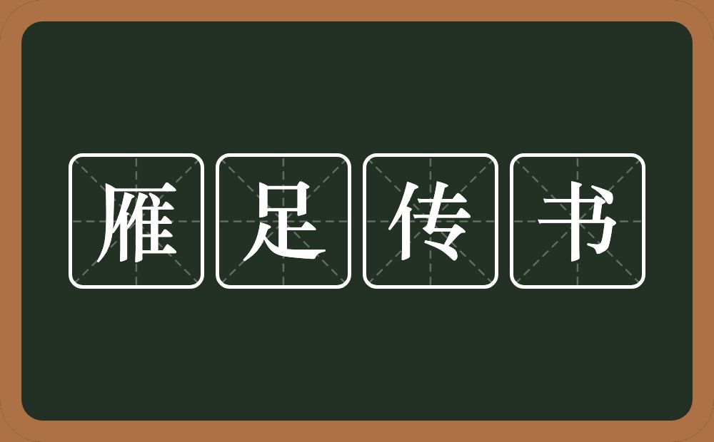 雁足传书的意思？雁足传书是什么意思？