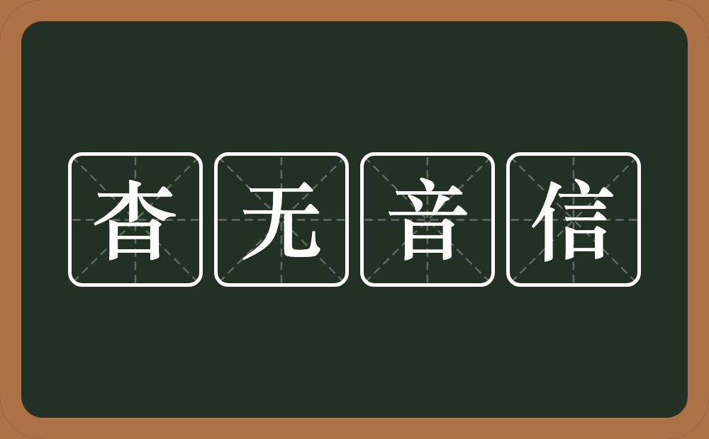 杳无音信的意思？杳无音信是什么意思？