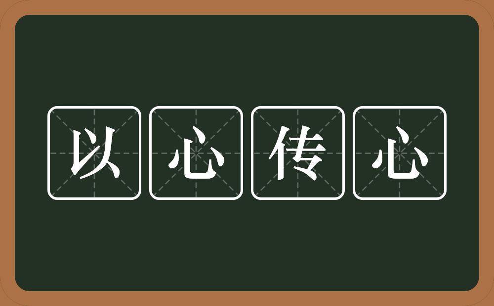 以心传心的意思？以心传心是什么意思？