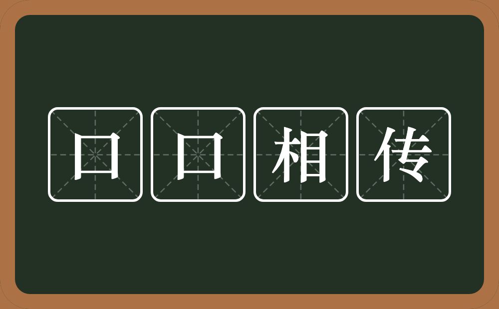 口口相传的意思？口口相传是什么意思？