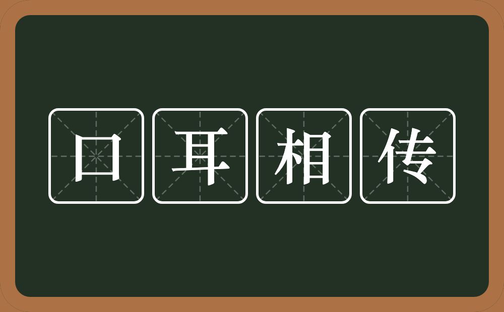 口耳相传的意思？口耳相传是什么意思？