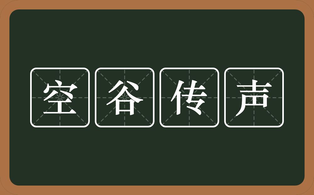 空谷传声的意思？空谷传声是什么意思？