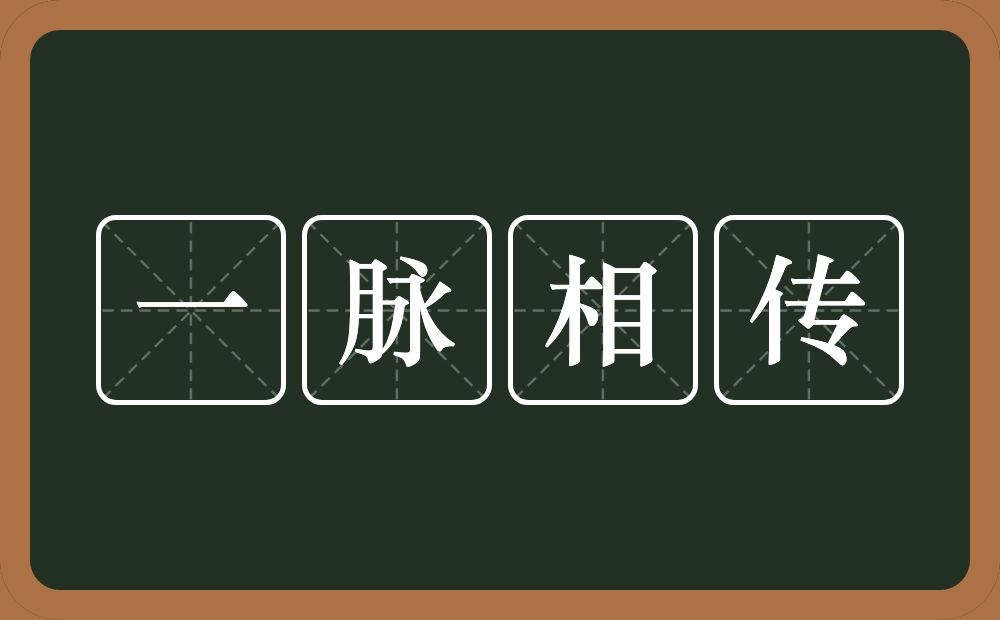 一脉相传的意思？一脉相传是什么意思？