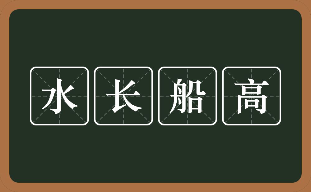 水长船高的意思？水长船高是什么意思？