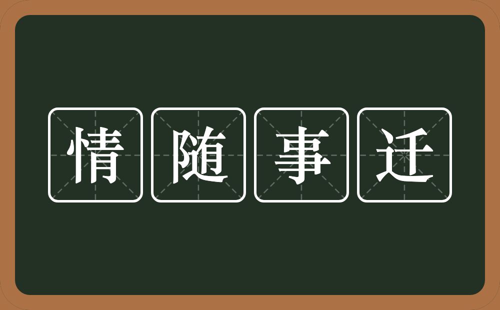 情随事迁的意思？情随事迁是什么意思？