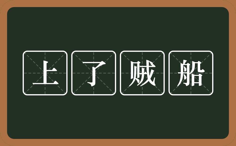 上了贼船的意思？上了贼船是什么意思？