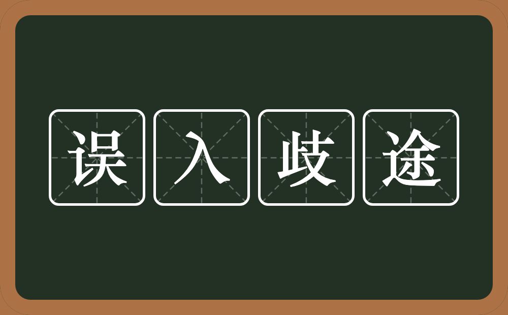 误入歧途的意思？误入歧途是什么意思？