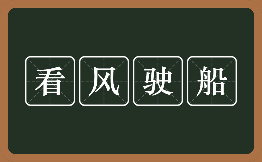 看风驶船的意思？看风驶船是什么意思？