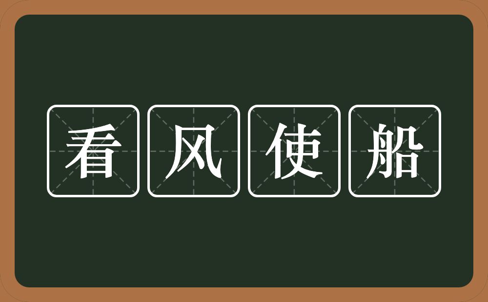 看风使船的意思？看风使船是什么意思？