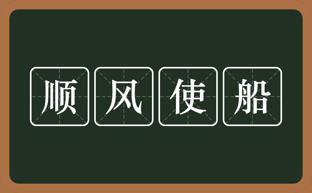 顺风使船的意思？顺风使船是什么意思？