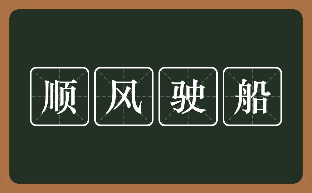 顺风驶船的意思？顺风驶船是什么意思？