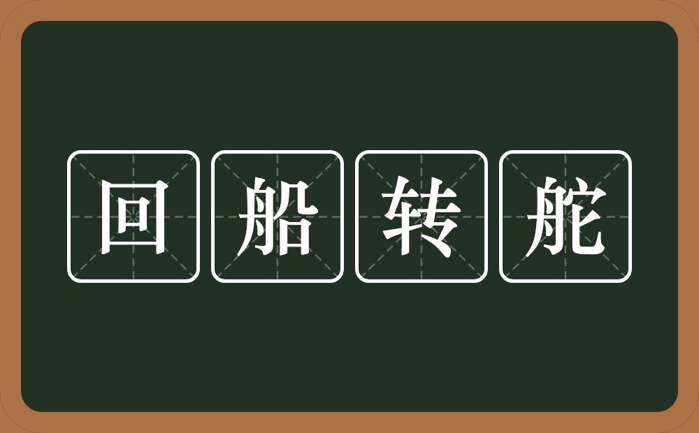 回船转舵的意思？回船转舵是什么意思？